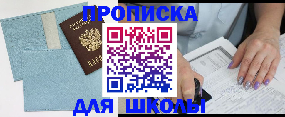 регистрация для школы в Коркино